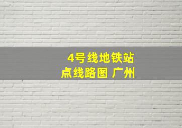 4号线地铁站点线路图 广州